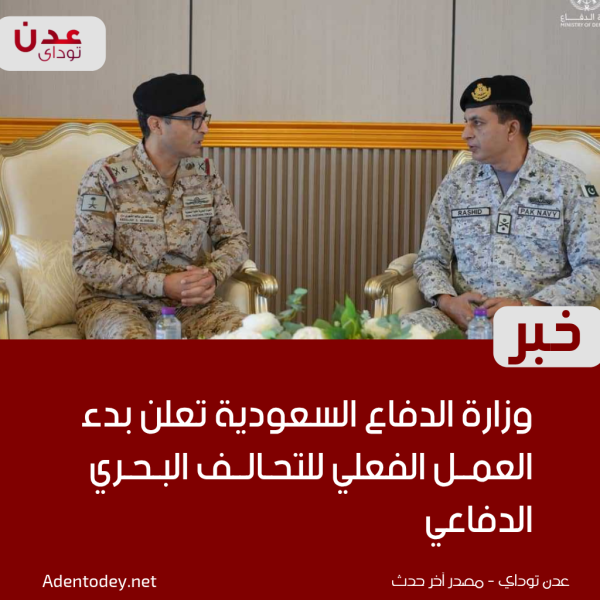 وزارة الدفاع السعودية تعلن بدء العمل الفعلي للتحالف البحري الدفاعي
