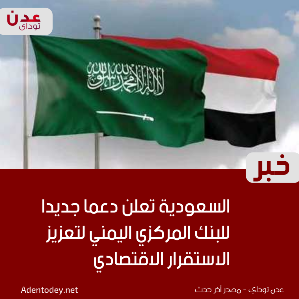 السعودية تعلن دعما جديدا للبنك المركزي اليمني لتعزيز الاستقرار الاقتصادي