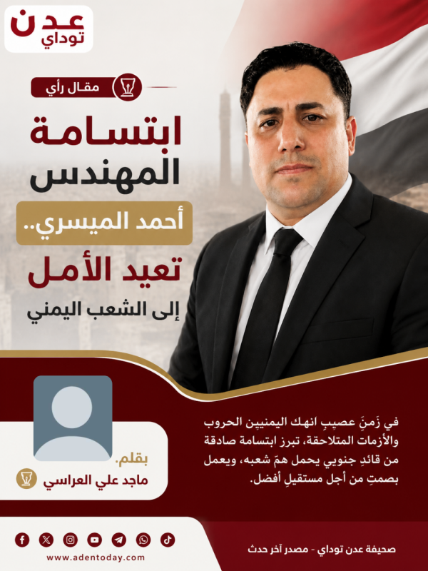 ابتسامة المهندس أحمد الميسري تعيد الأمل إلى الشعب اليمني