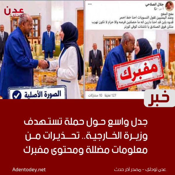 جدل واسع حول حملة تستهدف وزيرة الخارجية تحذيرات من معلومات مضللة ومحتوى مفبرك