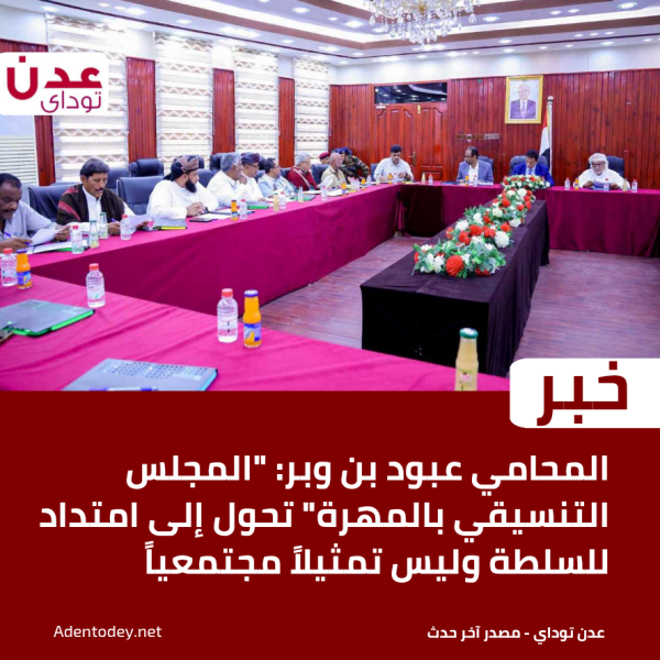 المحامي عبود بن وبر المجلس التنسيقي بالمهرة تحول إلى امتداد للسلطة وليس تمثيلا مجتمعيا المحامي عبود بن وبر المجلس التنسيقي بالمهرة تحول إلى امتداد للسلطة وليس تمثيلا مجتمعيا