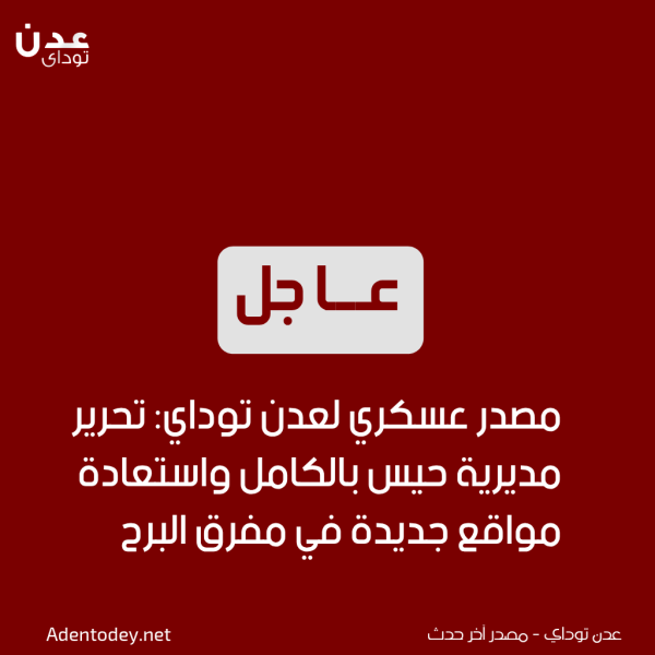 مصدر عسكري لعدن توداي تحرير مديرية حيس بالكامل واستعادة مواقع جديدة في مفرق البرح