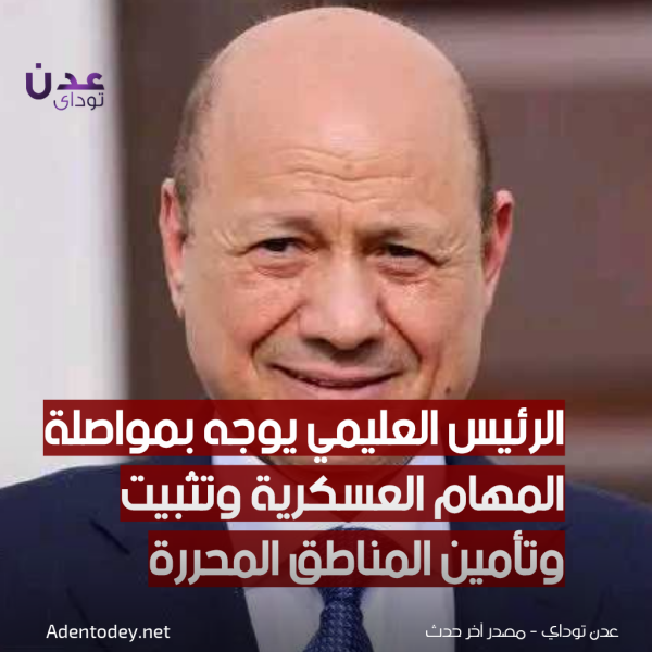 الرئيس العليمي يوجه بمواصلة المهام العسكرية وتثبيت وتأمين المناطق المحررة الرئيس العليمي يوجه بمواصلة المهام العسكرية وتثبيت وتأمين المناطق المحررة