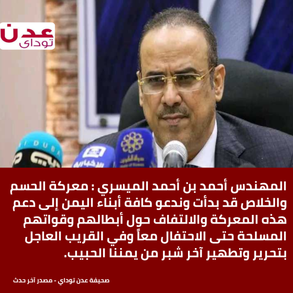 الميسري يبارك الانتصارات العسكرية على ميليشيا الحوثي الإيرانية ويحيي أبطال القوات المسلحة في كافة الجبهات