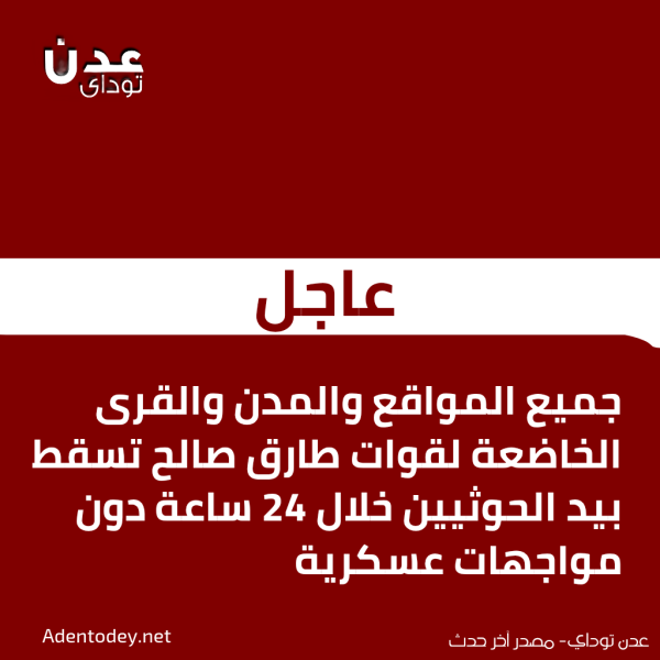 عاجل جميع المواقع والمدن والقرى الخاضعة لقوات طارق صالح تسقط بيد الحوثيين خلال 24 ساعة دون مواجهات عسكرية عاجل جميع المواقع والمدن والقرى الخاضعة لقوات طارق صالح تسقط بيد الحوثيين خلال 24 ساعة دون مواجهات عسكرية