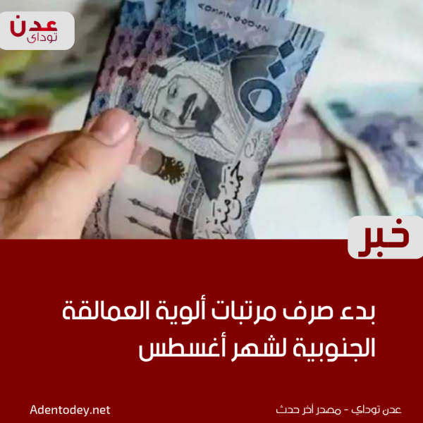 بدء صرف مرتبات ألوية العمالقة الجنوبية لشهر أغسطس بدء صرف مرتبات ألوية العمالقة الجنوبية لشهر أغسطس