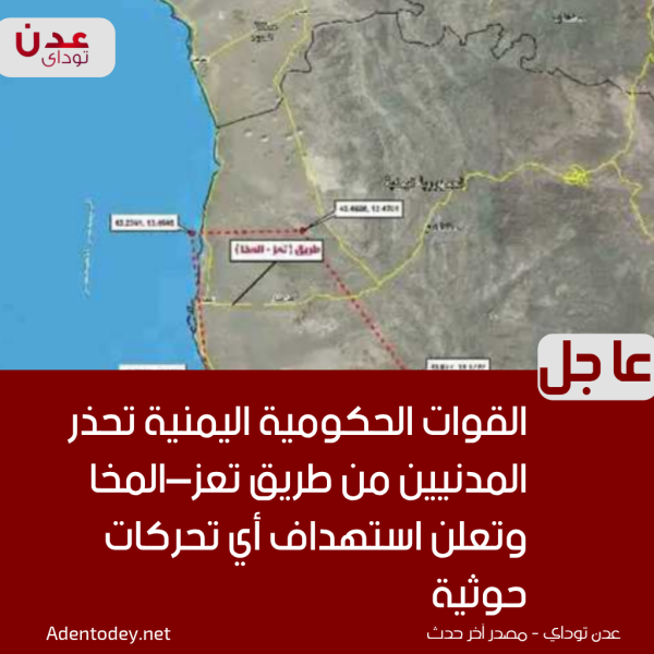 القوات الحكومية اليمنية تحذر المدنيين من طريق تعز المخا وتعلن استهداف أي تحركات حوثية