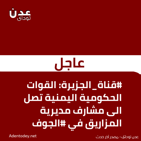 قناة الجزيرة القوات الحكومية اليمنية تصل الى مشارف مديرية المزاريق في الجوف قناة الجزيرة القوات الحكومية اليمنية تصل الى مشارف مديرية المزاريق في الجوف