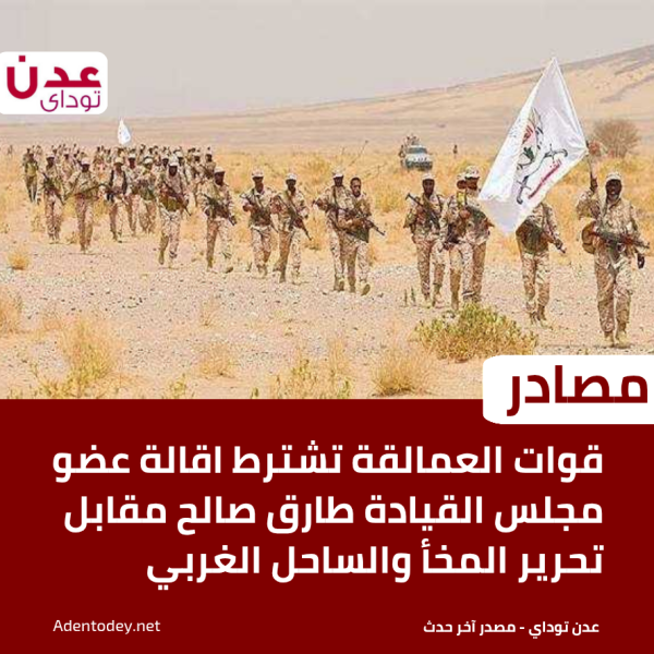 مصادر قوات العمالقة تشترط اقالة عضو مجلس القيادة طارق صالح مقابل تحرير المخأ والساحل الغربي