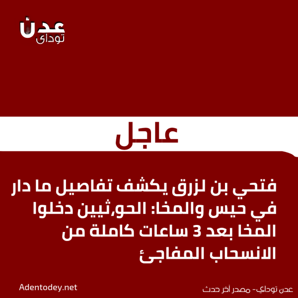 فتحي بن لزرق يكشف تفاصيل ماحدث الحو ثيين لم يدخلوا حيس الا بعد 3 ساعات كاملة من انسحاب القاومة الوطنية فتحي بن لزرق يكشف تفاصيل ماحدث الحو ثيين لم يدخلوا حيس الا بعد 3 ساعات كاملة من انسحاب القاومة الوطنية