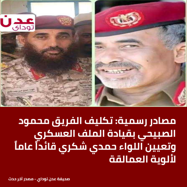 مصادر رسمية تكليف الفريق محمود الصبيحي بقيادة الملف العسكري وتعيين اللواء حمدي شكري قائدا عاما لألوية العمالقة