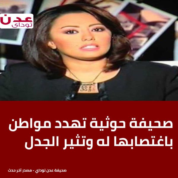 صحيفة حوثية تهدد مواطن باغتصابها له وتثير الجدل صحيفة حوثية تهدد مواطن باغتصابها له وتثير الجدل