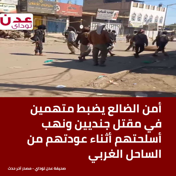 أمن الضالع يضبط متهمين في مقتل جنديين ونهب أسلحتهم أثناء عودتهم من الساحل الغربي أمن الضالع يضبط متهمين في مقتل جنديين ونهب أسلحتهم أثناء عودتهم من الساحل الغربي