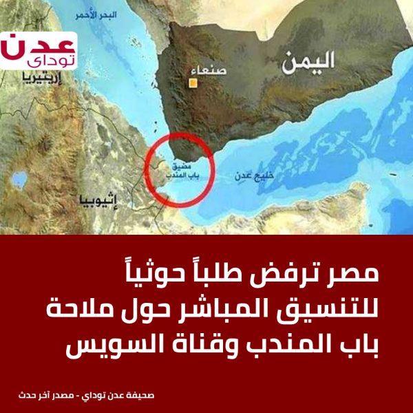 مصر ترفض طلبا حوثيا للتنسيق المباشر حول ملاحة باب المندب وقناة السويس