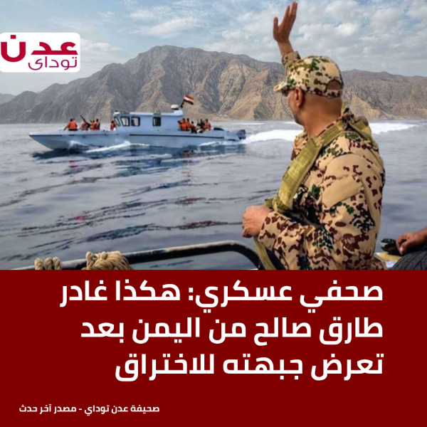 صحفي عسكري هكذا غادر طارق صالح من اليمن بعد تعرض جبهته للاختراق صحفي عسكري هكذا غادر طارق صالح من اليمن بعد تعرض جبهته للاختراق
