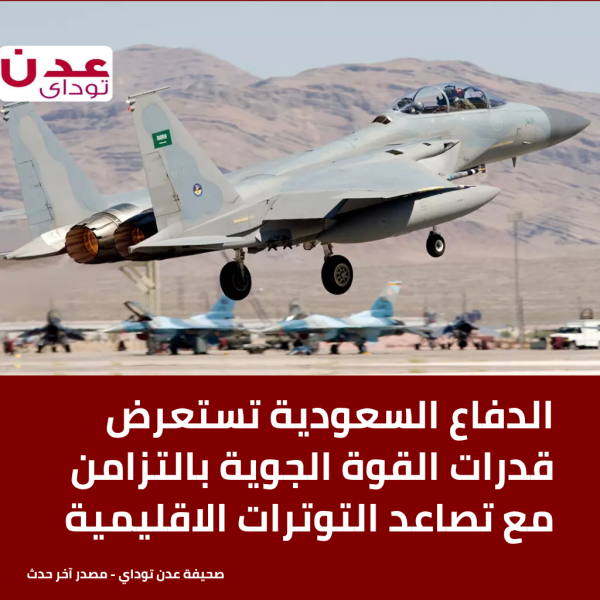 الدفاع السعودية تستعرض قدرات القوة الجوية بالتزامن مع تصاعد التوترات الاقليمية الدفاع السعودية تستعرض قدرات القوة الجوية بالتزامن مع تصاعد التوترات الاقليمية