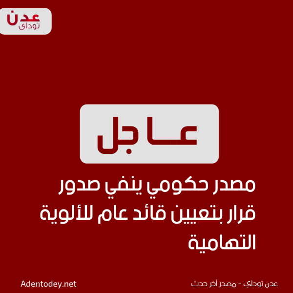 عاجل مصدر حكومي ينفي صدور قرار بتعيين قائد عام للألوية التهامية