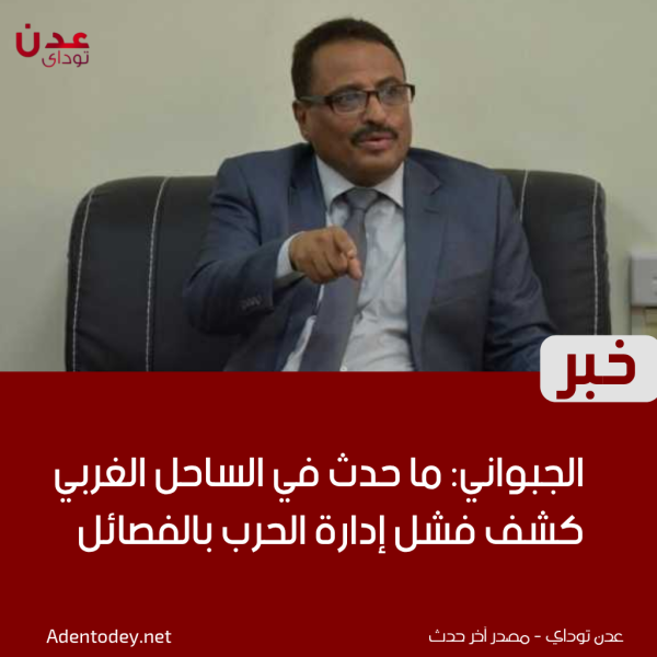 صالح الجبواني هذا ما حدث في الساحل الغربي