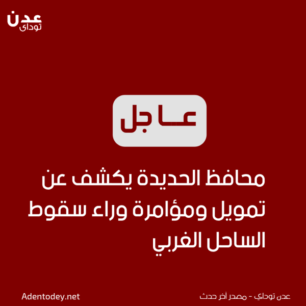 محافظ الحديدة ما حدث في الساحل الغربي خديعة ومؤامرة وليس هزيمة عسكرية