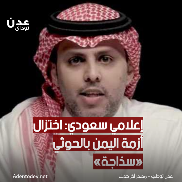 إعلامي سعودي اختزال أزمة اليمن بالحوثي سذاجة