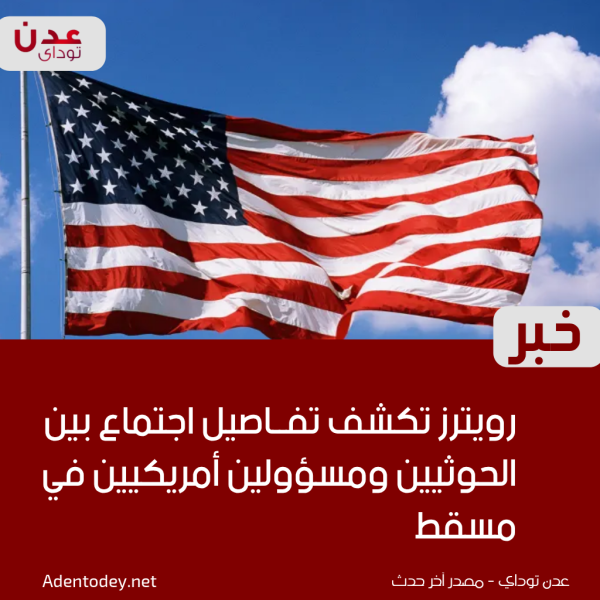 رويترز تكشف تفاصيل اجتماع بين الحوثيين ومسؤولين أمريكيين في العاصمة العمانية مسقط