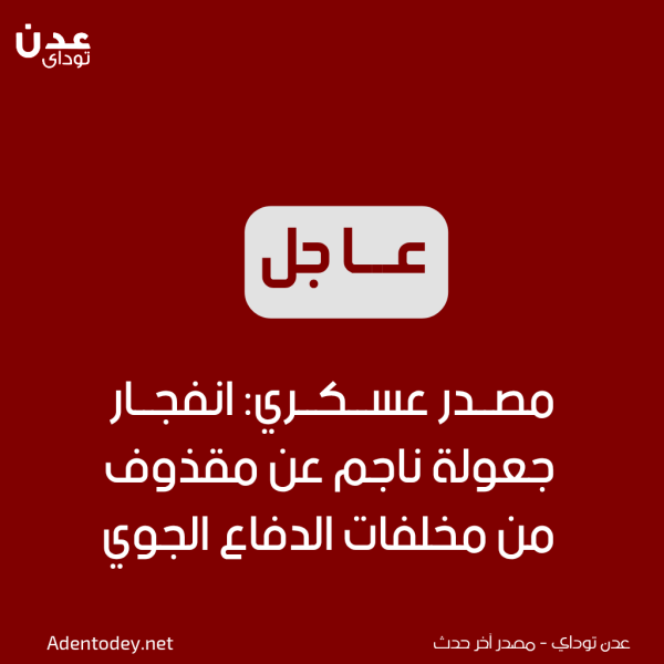 السقلدي انفجار جعولة ناتج عن مقذوف من مخلفات الدفاع الجوي السقلدي انفجار جعولة ناتج عن مقذوف من مخلفات الدفاع الجوي