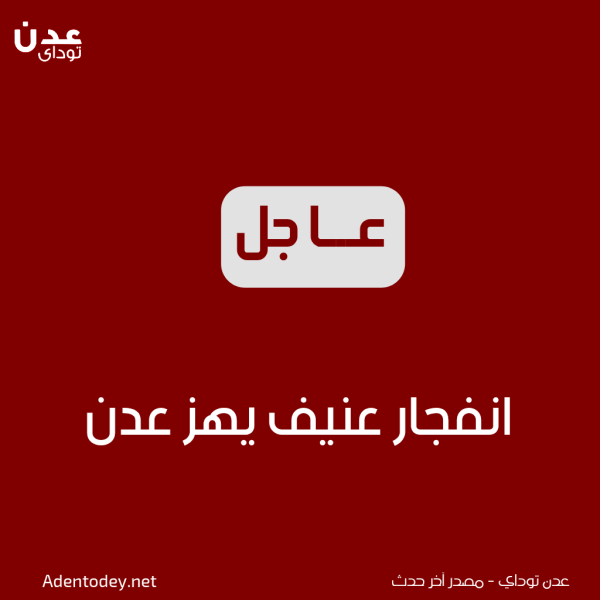 عاجل انفجار عنيف يهز مدينة عدن عاجل انفجار عنيف يهز مدينة عدن