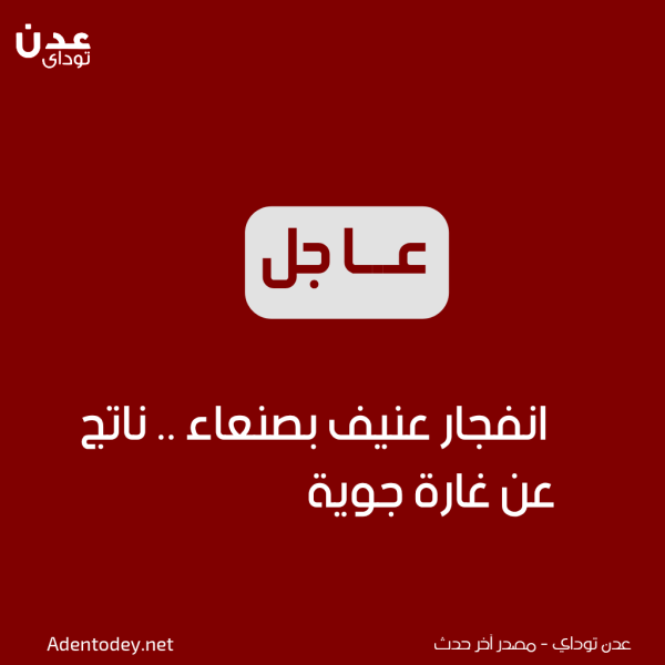 عاجل انفجار عنيف يهز صنعاء