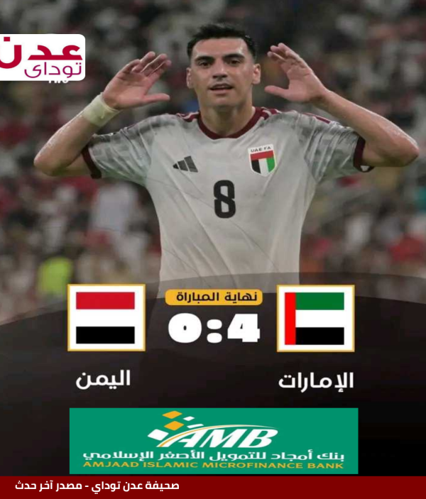 منتخب اليمن يخسر أمام الإمارات برباعية نظيفة في افتتاح مشواره بخليجي 27