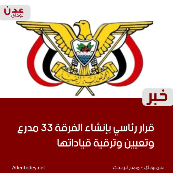 قرار رئاسي بإنشاء الفرقة 33 مدرع وتعيين وترقية قياداتها قرار رئاسي بإنشاء الفرقة 33 مدرع وتعيين وترقية قياداتها