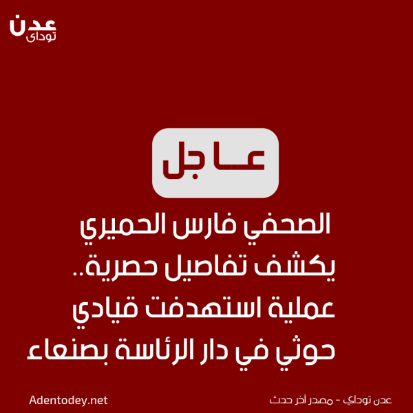 الكشف عن تفاصيل جديدة حول عملية اختراق أمني استهدفت قياديا حوثيا في دار الرئاسة بصنعاء