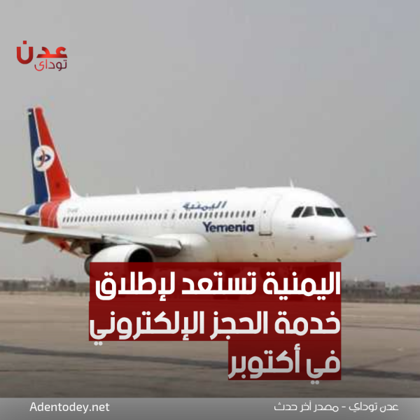 الخطوط الجوية اليمنية تستعد لإطلاق خدمة الحجز الإلكتروني في أكتوبر الخطوط الجوية اليمنية تستعد لإطلاق خدمة الحجز الإلكتروني في أكتوبر