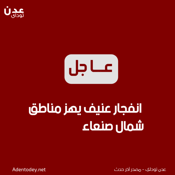 عاجل انفجار عنيف يهز مناطق شمال صنعاء عاجل انفجار عنيف يهز مناطق شمال صنعاء