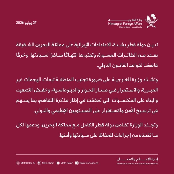 قطر تدين بشدة الاعتداءات الإيرانية على البحرين الدوحة