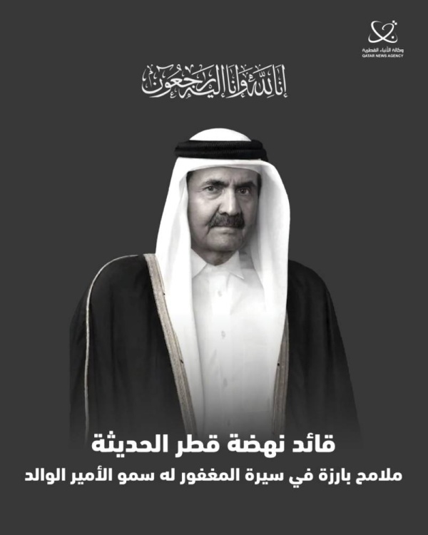 قائد نهضة قطر الحديثة ملامح بارزة في سيرة المغفور له سمو الأمير الوالد قائد نهضة قطر الحديثة ملامح بارزة في سيرة المغفور له سمو الأمير الوالد