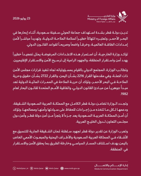 قطر تدين بشدة استهداف جماعة الحوثي سفينة سعودية قطر تدين بشدة استهداف جماعة الحوثي سفينة سعودية