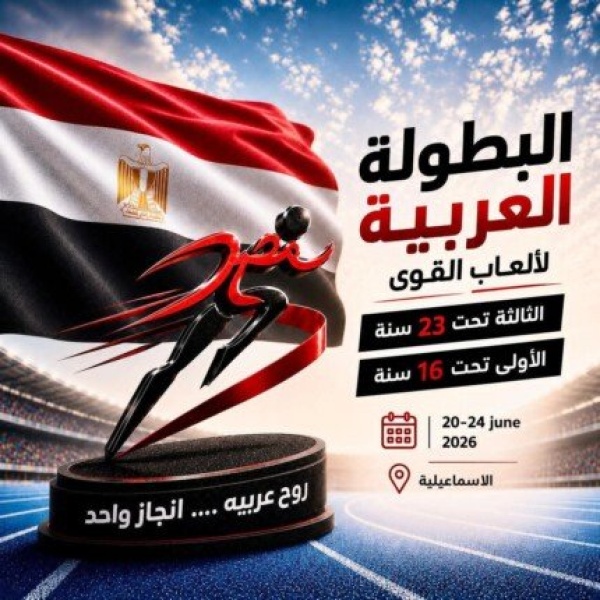 بحضور كبار المسؤولين اتحاد القوى يعلن تفاصيل البطولة العربية 2026
