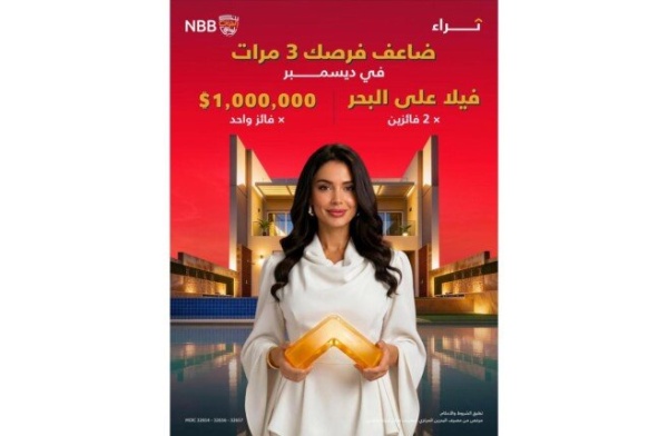 بنك البحرين الوطني ي ضاعف فرص الفوز لعملائه في سحب الجائزة الكبرى لحساب ثراء لشهر ديسمبر 2026 حتى ثلاثة أضعاف بنك البحرين الوطني ي ضاعف فرص الفوز لعملائه في سحب الجائزة الكبرى لحساب ثراء لشهر ديسمبر 2026 حتى ثلاثة أضعاف