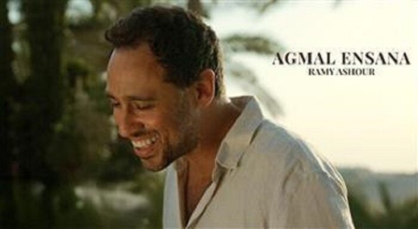 رامي عاشور يطرح أغنية أجمل إنسانة عمل رومانسي بإيقاع صيفي رامي عاشور يطرح أغنية أجمل إنسانة عمل رومانسي بإيقاع صيفي