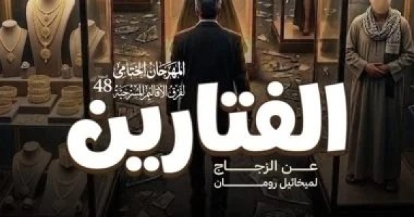 الفتارين على مسرح السامر عرض مستوحى من الزجاج ضمن مهرجان فرق الأقاليم الفتارين على مسرح السامر عرض مستوحى من الزجاج ضمن مهرجان فرق الأقاليم
