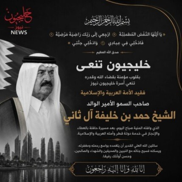 خليجيون نيوز تنعى الأمير الوالد الشيخ حمد بن خليفة آل ثاني