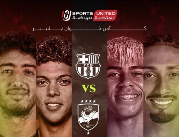 أون سبورت تبث مباراة الأهلي وبرشلونة في كأس خوان جامبر أون سبورت تبث مباراة الأهلي وبرشلونة في كأس خوان جامبر