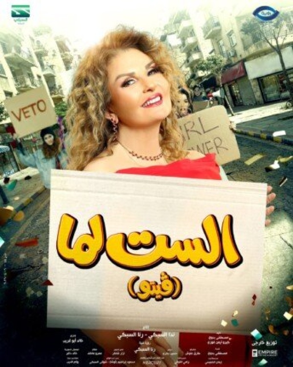 انطلاق فيلم الست لما في دور العرض وغياب عدد كبير من أبطاله وبطلاته عن العرض الخاص انطلاق فيلم الست لما في دور العرض وغياب عدد كبير من أبطاله وبطلاته عن العرض الخاص