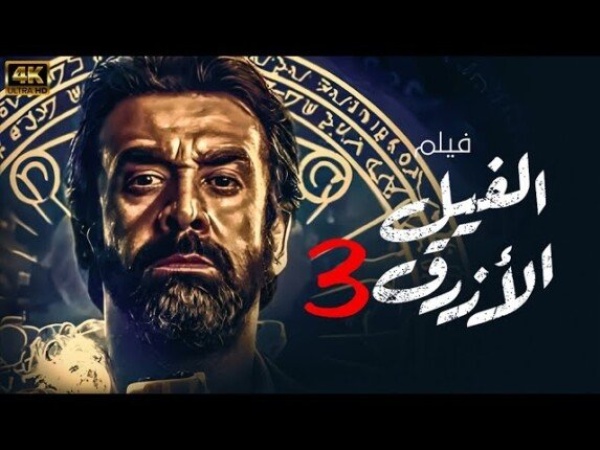 مروان حامد يواصل تصوير الفيل الأزرق 3 وأبطال الفيلم يستعدون للسفر إلى أوروبا مروان حامد يواصل تصوير الفيل الأزرق 3 وأبطال الفيلم يستعدون للسفر إلى أوروبا