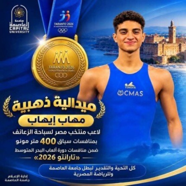 طالب بجامعة العاصمة يتوج بذهبية دورة ألعاب البحر المتوسط تارانتو 2026