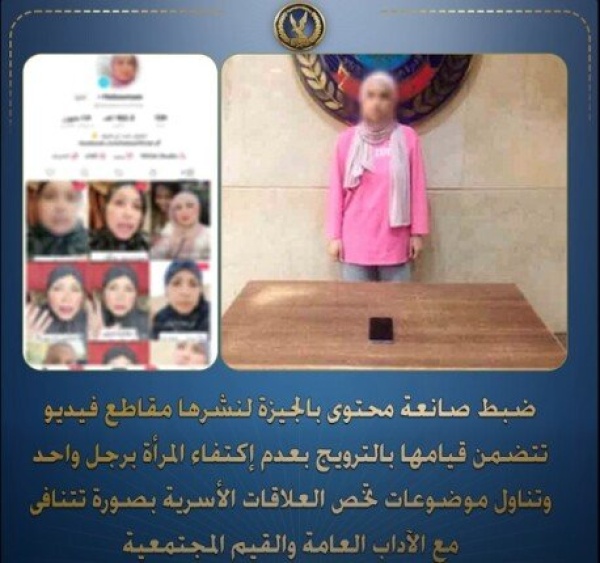 الداخلية المصرية تضبط صانعة محتوى قامت بالترويج لفكرة عدم اكتفاء المرأة برجل واحد
