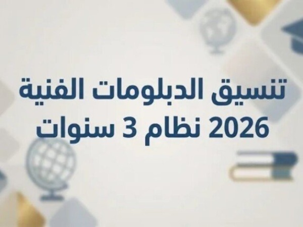 تنسيق الدبلومات الفنية 2026 الكليات والمعاهد المتاحة وموعد تسجيل الرغبات