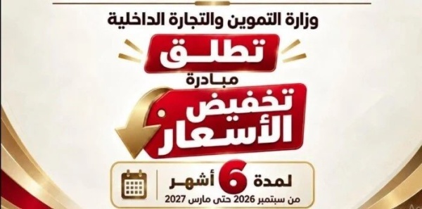 التموين المصرية تطرح 12 سلعة أساسية بأسعار مخفضة تعر ف على قائمة منتجات مبادرة خفض الأسعار