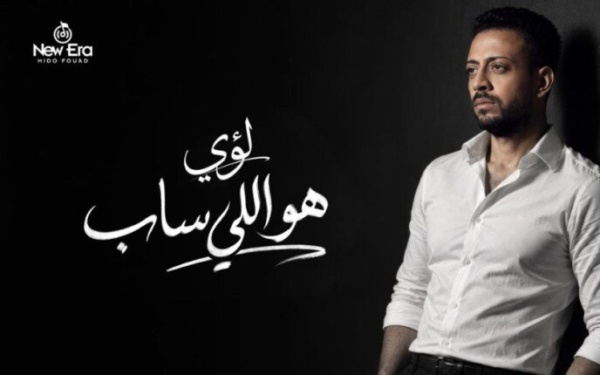 لؤي يطرح هو اللي ساب ويستعد لألبوم جديد بتعاونات موسيقية متنوعة لؤي يطرح هو اللي ساب ويستعد لألبوم جديد بتعاونات موسيقية متنوعة