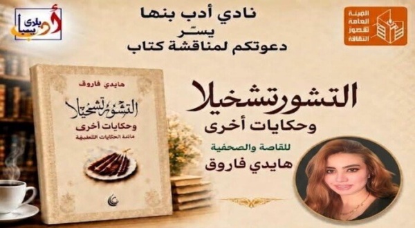 نادي أدب بنها يستضيف ندوة لمناقشة كتاب التشورتشخيلا وحكايات أخرى للكاتبة هايدي فاروق